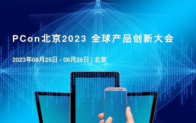  PCon北京2023 全球產品創新大會