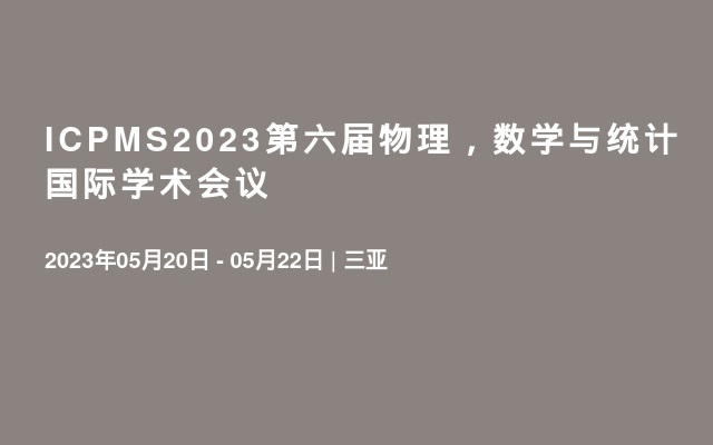 ICPMS2023第六届物理，数学与统计国际学术会议