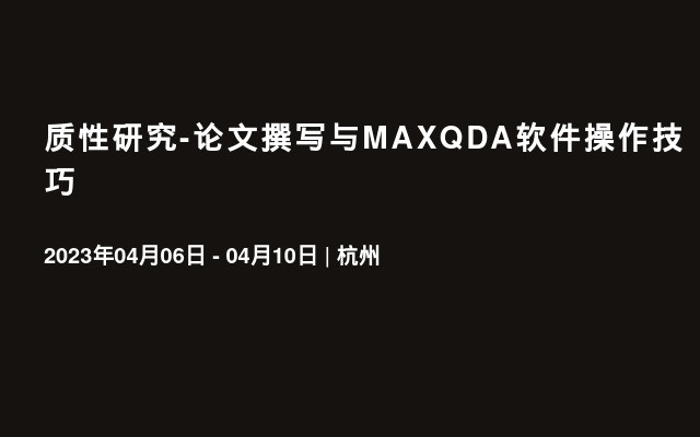 质性研究-论文撰写与MAXQDA软件操作技巧