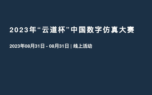 2023年“云道杯”中国数字仿真大赛