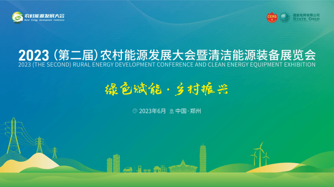 2023（第二屆）農村能源發展大會暨清潔能源裝備展覽會