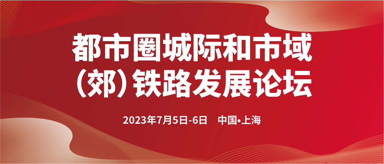 都市圈城际和市域（郊）铁路发展论坛