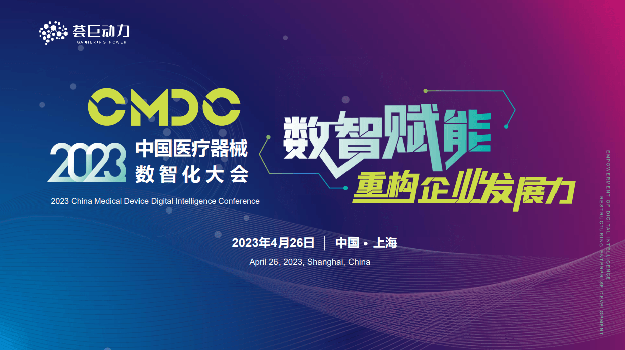 CMDC 2023中國醫療器械數智化大會 —— 話題聚焦數字化轉型 | 供應鏈 |  數字研發 | 智能制造 | 數字化營銷 | 數據智能 | 智能工廠 | 信創產業 | 智慧倉儲 | 財稅合規