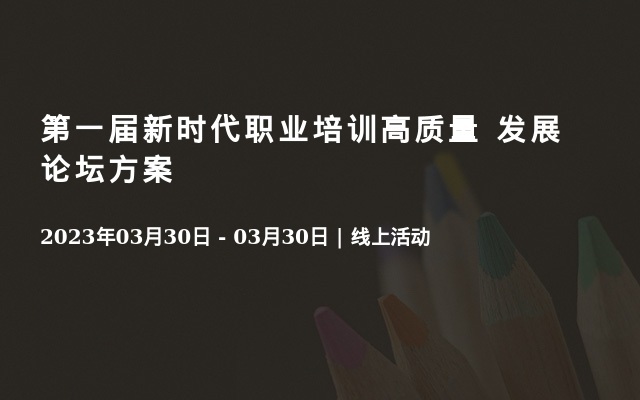 第一届新时代职业培训高质量 发展论坛方案