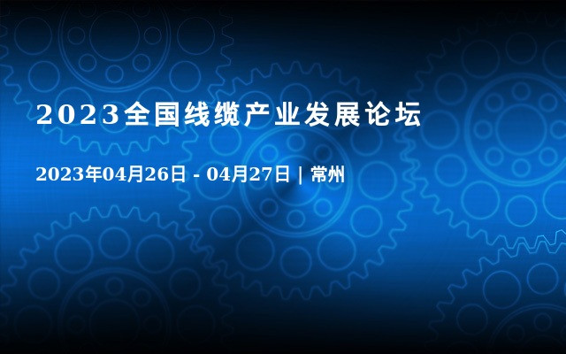 2023全国线缆产业发展论坛