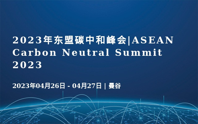 2023年东盟碳中和峰会|ASEAN Carbon Neutral Summit 2023
