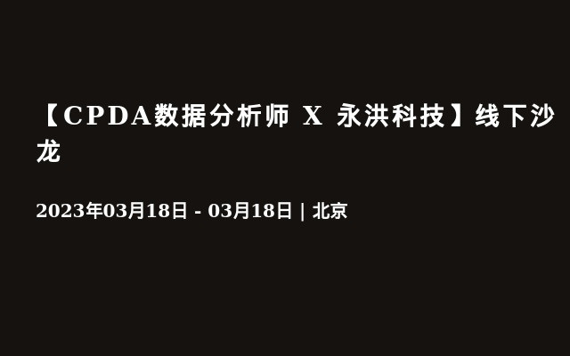 【CPDA数据分析师 X 永洪科技】线下沙龙