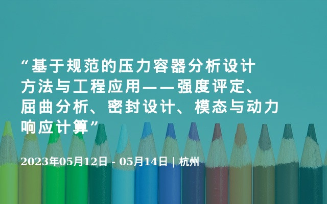 “基于规范的压力容器分析设计方法与工程应用——强度评定、屈曲分析、密封设计、模态与动力响应计算”