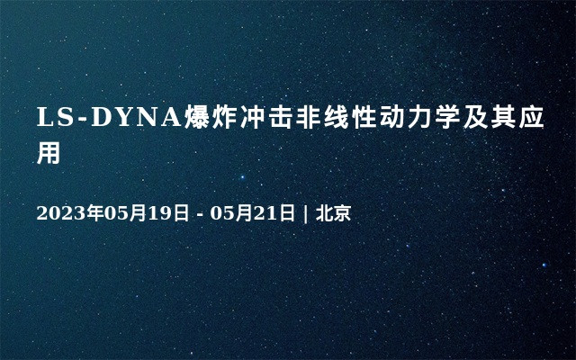 LS-DYNA爆炸冲击非线性动力学及其应用