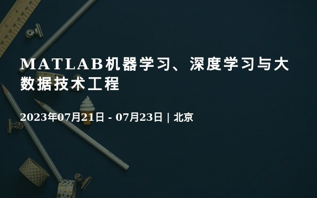 MATLAB机器学习、深度学习与大数据技术工程