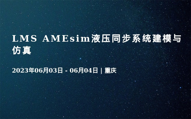 LMS AMEsim液压同步系统建模与仿真