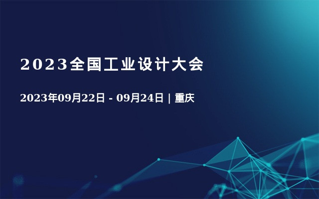 2023全国工业设计大会