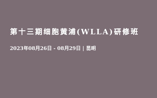 第十三期细胞黄浦(WLLA)研修班