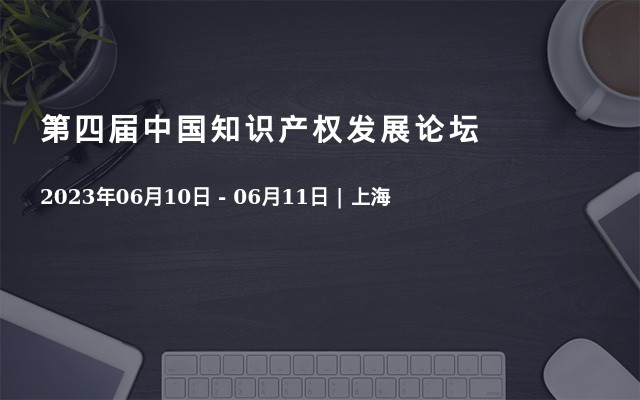 第四届中国知识产权发展论坛