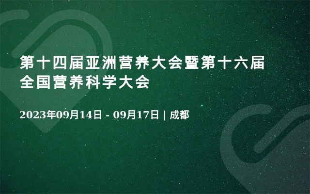 第十四届亚洲营养大会暨第十六届全国营养科学大会