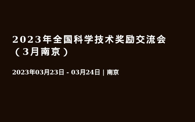 2023年全国科学技术奖励交流会（3月南京）