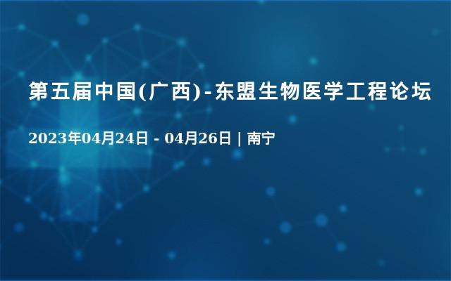 第五屆中國(廣西)-東盟生物醫學工程論壇