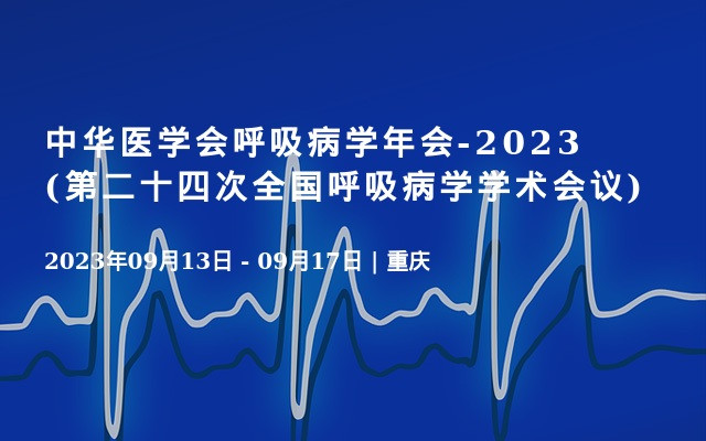 中华医学会呼吸病学年会-2023(第二十四次全国呼吸病学学术会议)