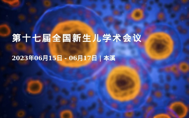 第十七届全国新生儿学术会议