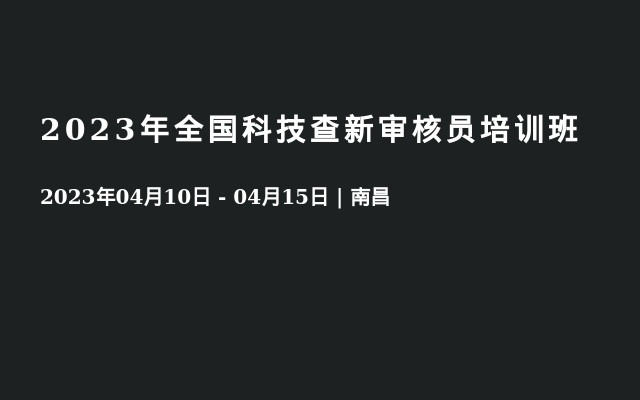 2023年全国科技查新审核员培训班