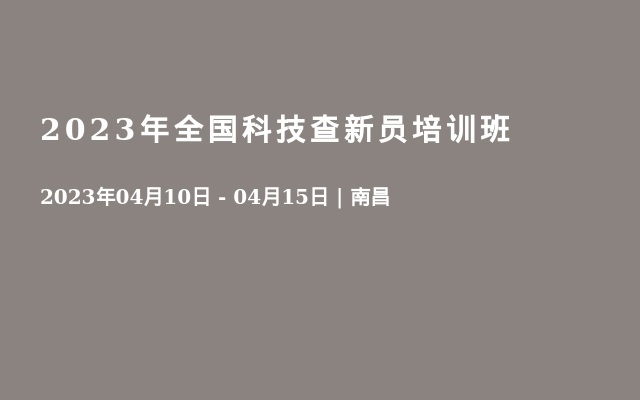 2023年全国科技查新员培训班