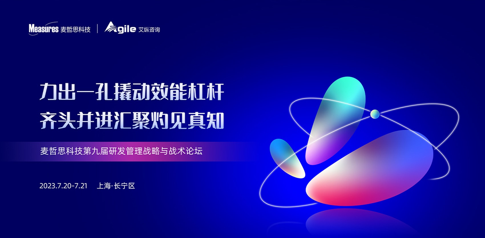 麦哲思科技第九届研发管理战略与战术论坛
