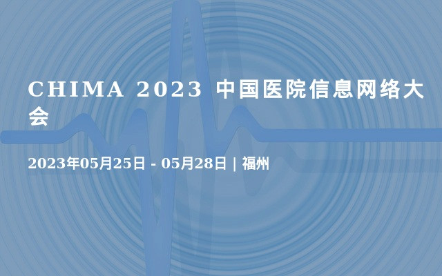 CHIMA 2023 中国医院信息网络大会