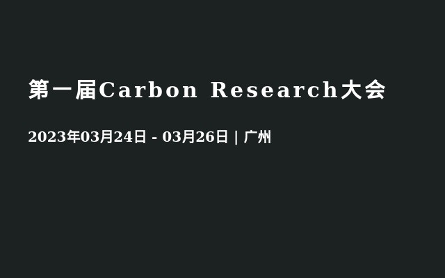 第一届Carbon Research大会