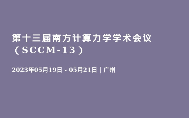 第十三届南方计算力学学术会议（SCCM-13）