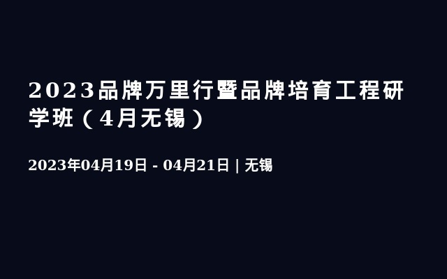 2023品牌万里行暨品牌培育工程研学班（4月无锡）