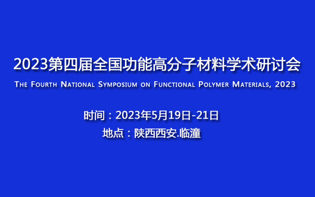 2023第四届全国功能高分子材料学术研讨会