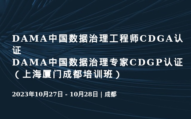 DAMA中國數據治理工程師CDGA認證 DAMA中國數據治理專家CDGP認證（上海廈門成都培訓班）