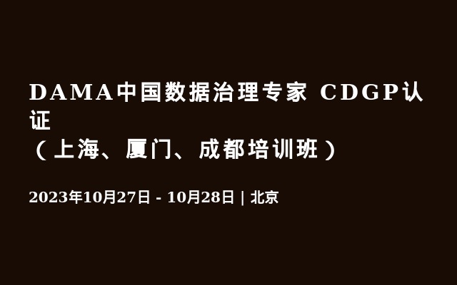 DAMA中国数据治理专家 CDGP认证（上海、厦门、成都培训班）