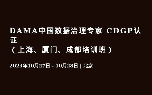 DAMA中國數據治理專家 CDGP認證（上海、廈門、成都培訓班）
