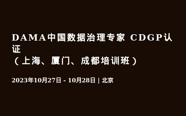 DAMA中国数据治理专家 CDGP认证（上海、厦门、成都培训班）