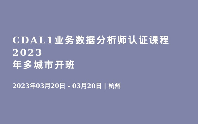 CDAL1业务数据分析师认证课程2023年多城市开班