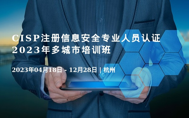 CISP注册信息安全专业人员认证2023年多城市培训班