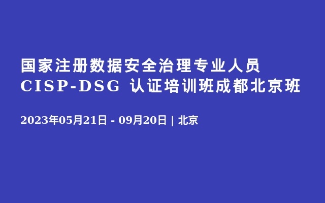 国家注册数据安全治理专业人员CISP-DSG 认证培训班成都北京班