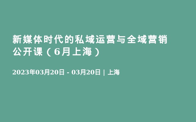 新媒体时代的私域运营与全域营销公开课（9月深圳）