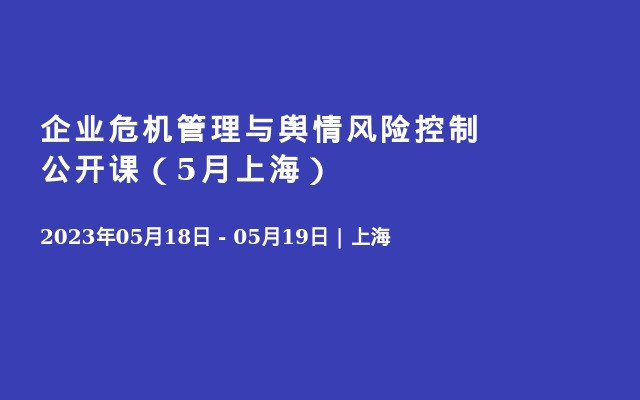 企业危机管理与舆情风险控制公开课（7月深圳）