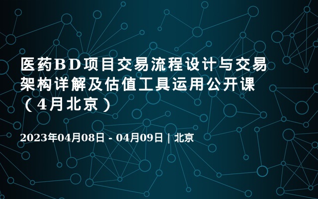 医药BD项目交易流程设计与交易架构详解及估值工具运用公开课（4月北京）