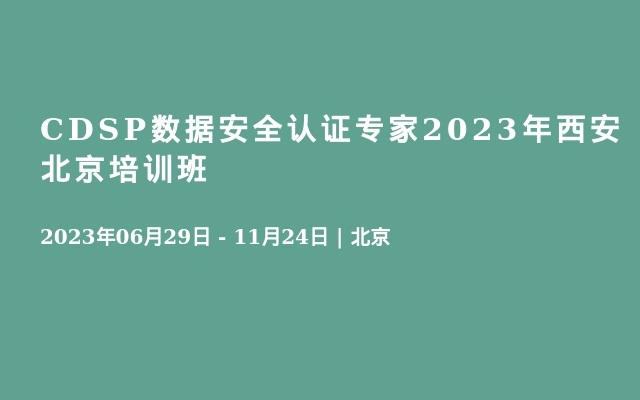 CDSP数据安全认证专家2023年西安北京培训班