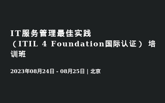 IT服务管理最佳实践（ITIL 4 Foundation国际认证） 培训班