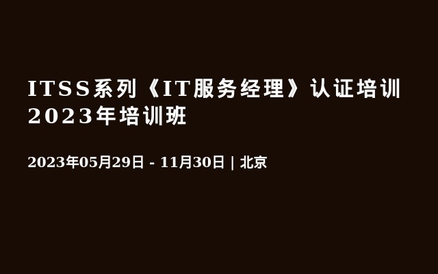 ITSS系列《IT服务经理》认证培训2023年培训班