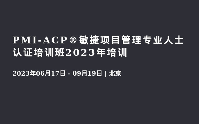 PMI-ACP®敏捷项目管理专业人士认证培训班2023年培训