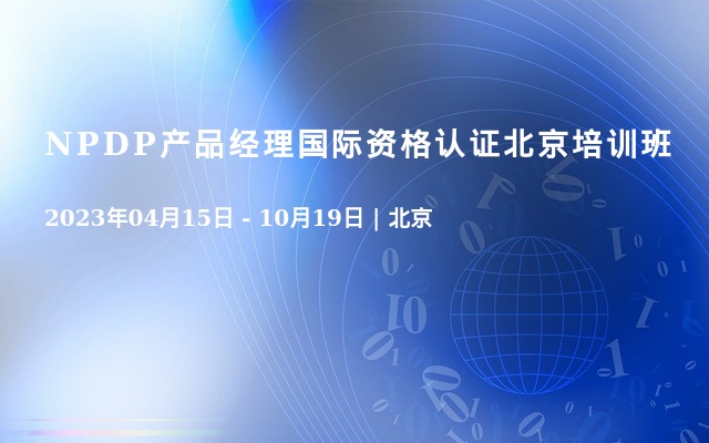 NPDP产品经理国际资格认证北京培训班