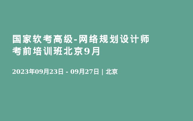 国家软考高级-网络规划设计师 考前培训班北京9月