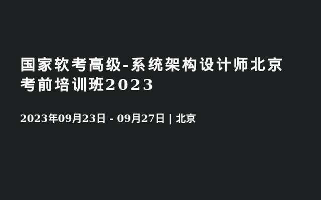 国家软考高级-系统架构设计师北京考前培训班2023