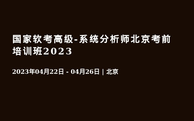 国家软考高级-系统分析师北京考前培训班2023