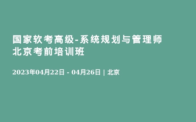 国家软考高级-系统规划与管理师北京考前培训班